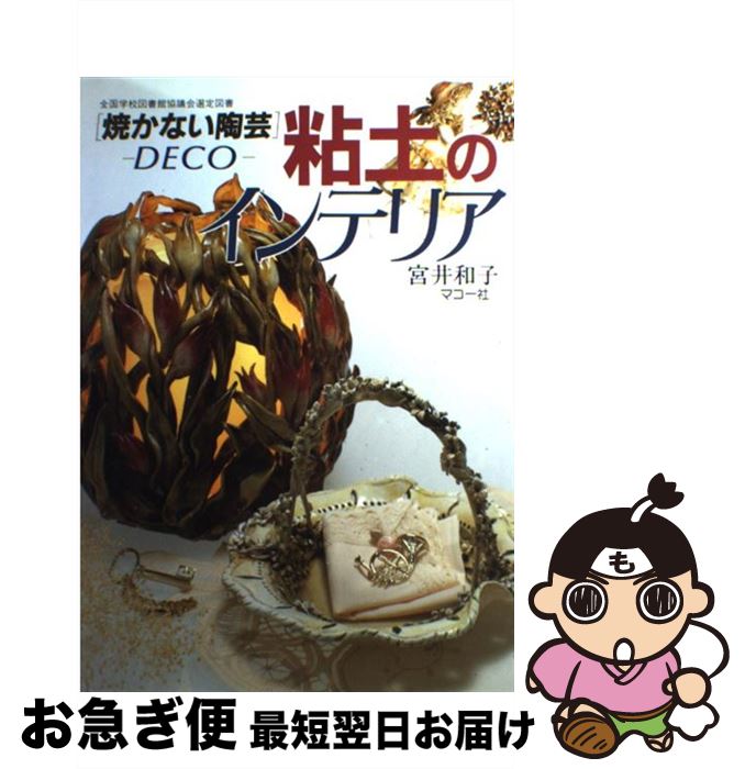 【中古】 粘土のインテリア 焼かない陶芸 / 宮井 和子 / マコー社 [単行本]【ネコポス発送】