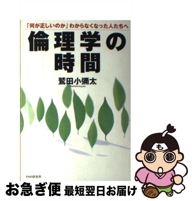 【中古】 倫理学の時間 「何が正しいのか」わからなくなった人たちへ / 鷲田 小彌太 / PHP研究所 [単行..