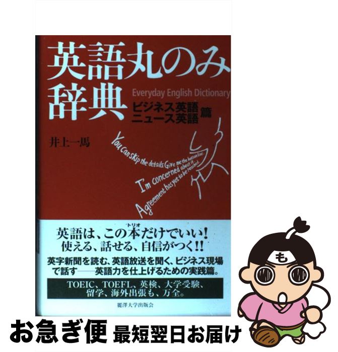 【中古】 英語丸のみ辞典 ビジネス英語・ニュース英語篇 / 井上 一馬 / 麗澤大学出版会 [単行本]【ネコポス発送】