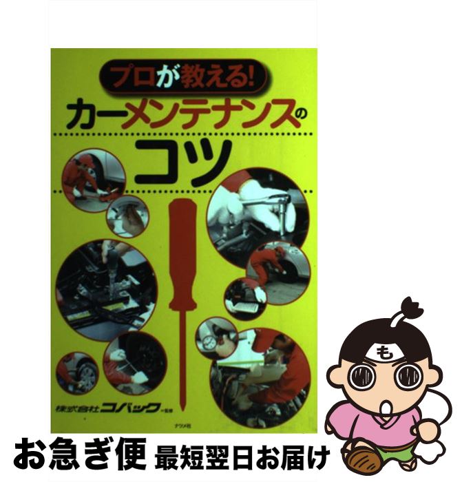 【中古】 プロが教える！カーメンテナンスのコツ / コバック / ナツメ社 [単行本（ソフトカバー）]【ネ..