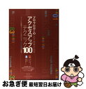 【中古】 プロ・ブロガーの必ず結果が出るアクセスアップテクニック100 ファンにも検索エンジンにも好かれるブログ運営の極意 / コグレ / [単行本(ソフトカバ...