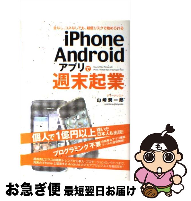 【中古】 iPhone／Androidアプリで週末起業 金なし、コネなしでも、超低リスクで始められる / 山崎 潤一郎 / 中経出版 [単行本（ソフトカバー）]【ネコポス発送】