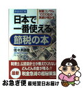 【中古】 日本で一番使える節税の本 財務コンサル1000社の実績が明かす 新装改訂版 / 佐々木 道康 / ブックマン社 単行本（ソフトカバー） 【ネコポス発送】