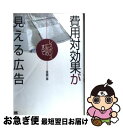 【中古】 費用対効果が見える広告 