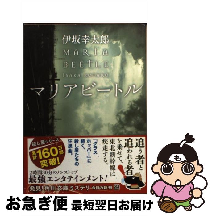 【中古】 マリアビートル / 伊坂 幸太郎 / KADOKAWA [ペーパーバック]【ネコポス発送】