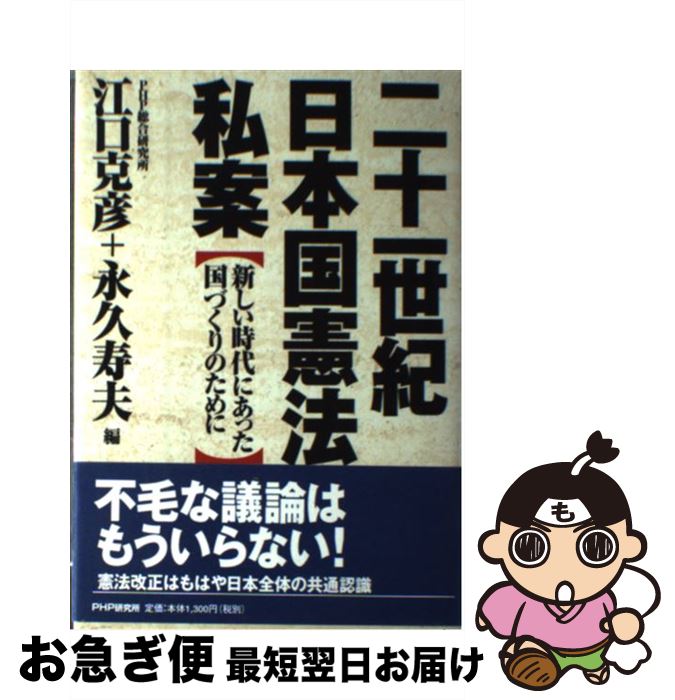 【中古】 二十一世紀日本国憲法私案 新しい時代にあった国づくりのために / 江口 克彦, 永久 寿夫 / PHP研究所 [単行本]【ネコポス発送】