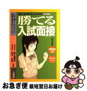 【中古】 勝てる入試面接 改訂新装版 / 西小路 幸夫, 村本 正紀 / 文英堂 [単行本]【ネコポス発送】