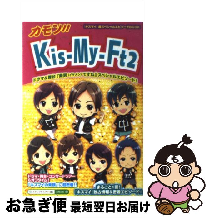 【中古】 カモン！！　KisーMyーFt2 / スタッフキスマイ / 太陽出版 [単行本]【ネコポス発送】