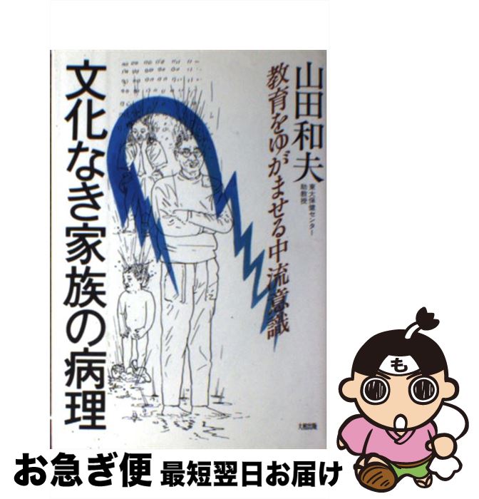 【中古】 文化なき家族の病理 教育をゆがませる中流意識 / 山田 和夫 / 大和出版 [単行本]【ネコポス発送】