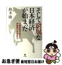 【中古】 そして窮屈な日本経済が始まった 大隈重信が追われ 伊藤博文が寝返る！ / 鈴木隆 / かんき出版 単行本 【ネコポス発送】