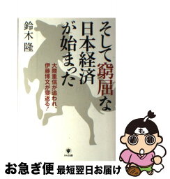 【中古】 そして窮屈な日本経済が始まった 大隈重信が追われ、伊藤博文が寝返る！ / 鈴木隆 / かんき出版 [単行本]【ネコポス発送】