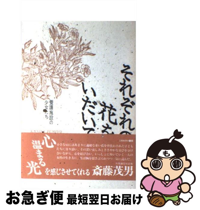 【中古】 それぞれの花をいだいて 養護施設の少女たち / 神田 ふみよ / ミネルヴァ書房 [単行本]【ネコ..