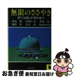 【中古】 無限のささやき 新「宇宙塵」SF傑作選2 / 柴野 拓美, 夢枕 獏 / 河出書房新社 [文庫]【ネコポス発送】