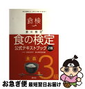 著者：食の検定協会出版社：食の検定協会サイズ：単行本ISBN-10：4540102915ISBN-13：9784540102912■こちらの商品もオススメです ● スカーレット / アレクサンドラ リプリー, Alexandra Ripley, 森 瑶子 / 新潮社 [単行本] ● 山妣（やまはは） / 坂東 眞砂子 / 新潮社 [単行本] ● バリ島ウブド楽園の散歩道 / 地球の歩き方編集室 / ダイヤモンド社 [単行本] ■通常24時間以内に出荷可能です。■ネコポスで送料は1～3点で298円、4点で328円。5点以上で600円からとなります。※2,500円以上の購入で送料無料。※多数ご購入頂いた場合は、宅配便での発送になる場合があります。■ただいま、オリジナルカレンダーをプレゼントしております。■送料無料の「もったいない本舗本店」もご利用ください。メール便送料無料です。■まとめ買いの方は「もったいない本舗　おまとめ店」がお買い得です。■中古品ではございますが、良好なコンディションです。決済はクレジットカード等、各種決済方法がご利用可能です。■万が一品質に不備が有った場合は、返金対応。■クリーニング済み。■商品画像に「帯」が付いているものがありますが、中古品のため、実際の商品には付いていない場合がございます。■商品状態の表記につきまして・非常に良い：　　使用されてはいますが、　　非常にきれいな状態です。　　書き込みや線引きはありません。・良い：　　比較的綺麗な状態の商品です。　　ページやカバーに欠品はありません。　　文章を読むのに支障はありません。・可：　　文章が問題なく読める状態の商品です。　　マーカーやペンで書込があることがあります。　　商品の痛みがある場合があります。