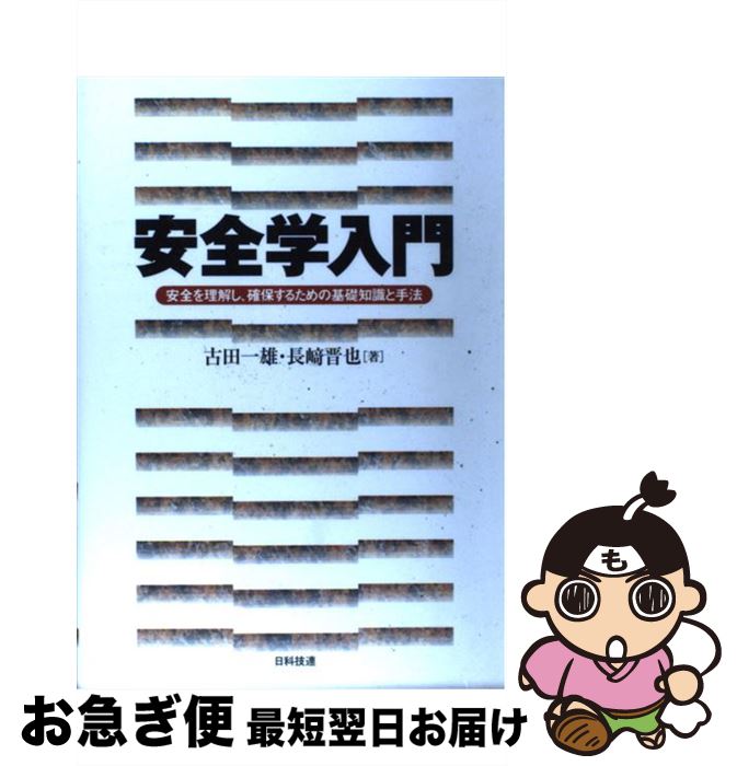 【中古】 安全学入門 安全を理解し、確保するための基礎知識と手法 / 古田 一雄, 長崎 晋也 / 日科技連出版社 [単行本]【ネコポス発送】