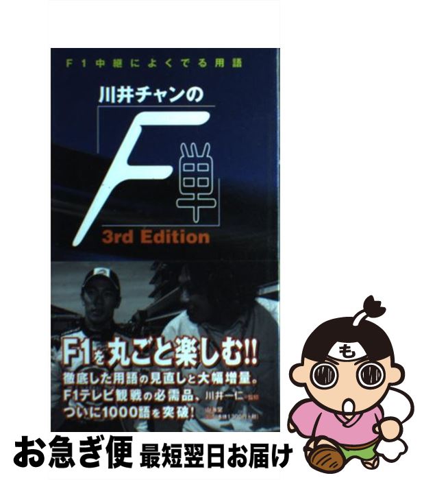 【中古】 川井チャンの「F単」 F1中継によくでる用語 サードエディショ / 山海堂 / 山海堂 [単行本]【..