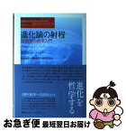 【中古】 進化論の射程 生物学の哲学入門 / エリオット ソーバー, Elliott Sober, 松本 俊吉, 網谷 祐一, 森元 良太 / 春秋社 [単行本]【ネコポス発送】