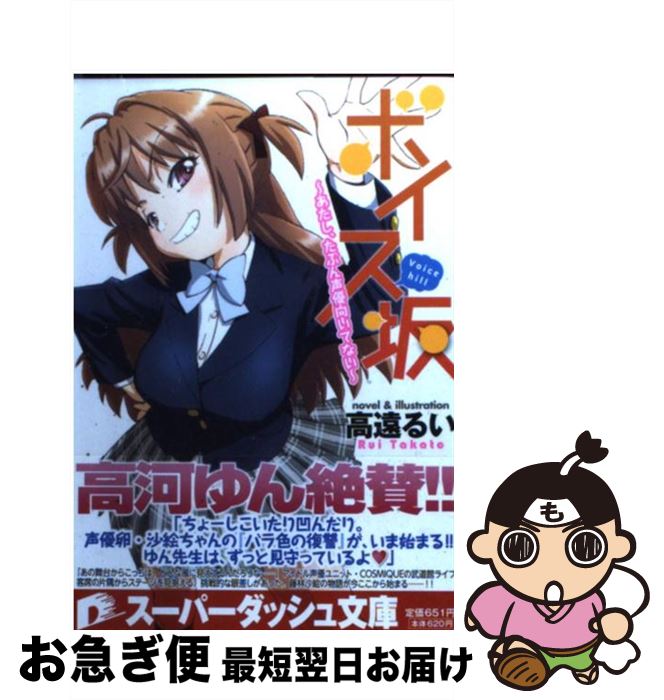 【中古】 ボイス坂 あたし、たぶん声優向いてない / 高遠 るい / 集英社 [文庫]【ネコポス発送】