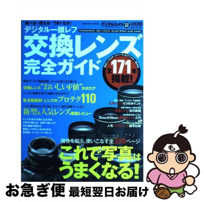 【中古】 デジタル一眼レフ交換レンズ完全ガイド 選べる・使える・うまくなる！ / デジタルカメラマガジン編集部 / インプレス [単行本（ソフトカバー）]【ネコポス発送】