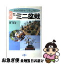 著者：群 境介出版社：農山漁村文化協会サイズ：単行本ISBN-10：454089143XISBN-13：9784540891434■こちらの商品もオススメです ● 図解群境介のミニ盆栽コツのコツ / 群 境介 / 農山漁村文化協会 [単行本] ● 怪 vol．0049（リニュウアル / KADOKAWA [ムック] ● やさしくつくれるミニ盆栽 仕立て方と鉢のくふう / 群 境介 / 主婦と生活社 [単行本] ■通常24時間以内に出荷可能です。■ネコポスで送料は1～3点で298円、4点で328円。5点以上で600円からとなります。※2,500円以上の購入で送料無料。※多数ご購入頂いた場合は、宅配便での発送になる場合があります。■ただいま、オリジナルカレンダーをプレゼントしております。■送料無料の「もったいない本舗本店」もご利用ください。メール便送料無料です。■まとめ買いの方は「もったいない本舗　おまとめ店」がお買い得です。■中古品ではございますが、良好なコンディションです。決済はクレジットカード等、各種決済方法がご利用可能です。■万が一品質に不備が有った場合は、返金対応。■クリーニング済み。■商品画像に「帯」が付いているものがありますが、中古品のため、実際の商品には付いていない場合がございます。■商品状態の表記につきまして・非常に良い：　　使用されてはいますが、　　非常にきれいな状態です。　　書き込みや線引きはありません。・良い：　　比較的綺麗な状態の商品です。　　ページやカバーに欠品はありません。　　文章を読むのに支障はありません。・可：　　文章が問題なく読める状態の商品です。　　マーカーやペンで書込があることがあります。　　商品の痛みがある場合があります。