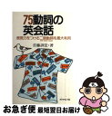 楽天もったいない本舗　お急ぎ便店【中古】 75動詞の英会話 表現力をつける二語動詞を最大利用 / 首藤訓宏 / ダイヤモンド社 [単行本]【ネコポス発送】