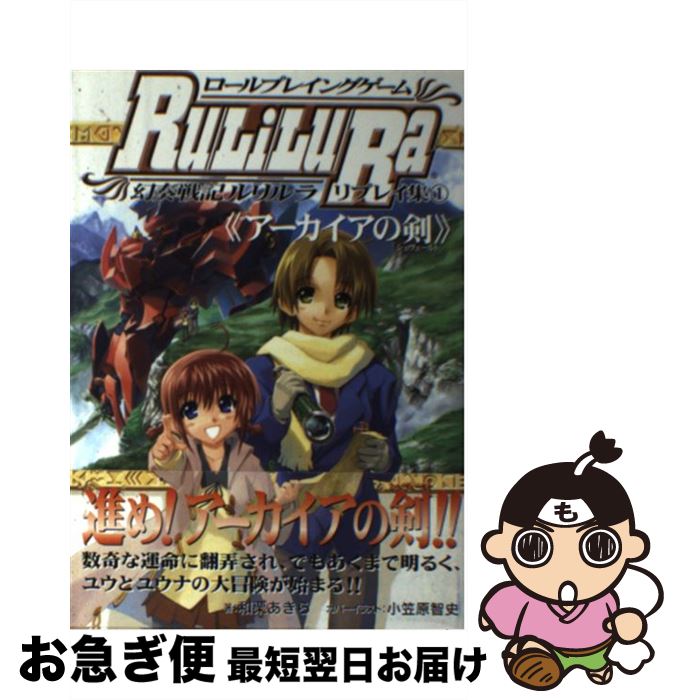 【中古】 ロールプレイングゲーム幻奏戦記ルリルラリプレイ集 ホビージャパン会話型ロールプレイングゲーム 1 / 和栗 あきら / ホビージャパン [単行本]【ネコポス発送】