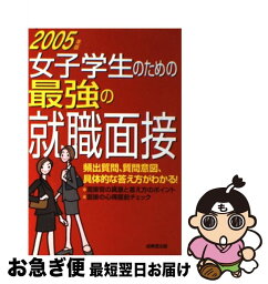 【中古】 女子学生のための最強の就職面接 〔2006年版〕 / 成美堂出版編集部 / 成美堂出版 [単行本]【ネコポス発送】