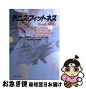 【中古】 テニス・フィットネス すべてのテニス・プレイヤーのためのコンディショニン / スティーブン R.レバソーン, ハーベイ B.サイモン, 吉見 正美 /...