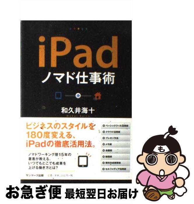 【中古】 iPadノマド仕事術 / 和久井海十 / サンマーク出版 [単行本（ソフトカバー）]【ネコポス発送】
