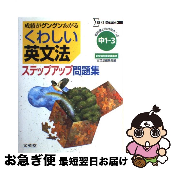 【中古】 中学くわしい問題集英文法 / 文英堂編集部 / 文英堂 [単行本]【ネコポス発送】