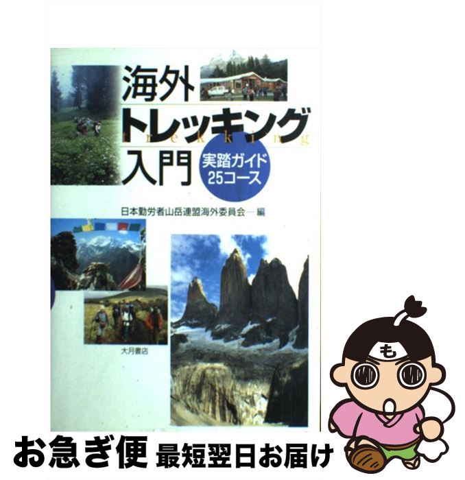 【中古】 海外トレッキング入門 実踏ガイド25コース / 日本勤労者山岳連盟海外委員会 / 大月書店 [単行本]【ネコポス発送】