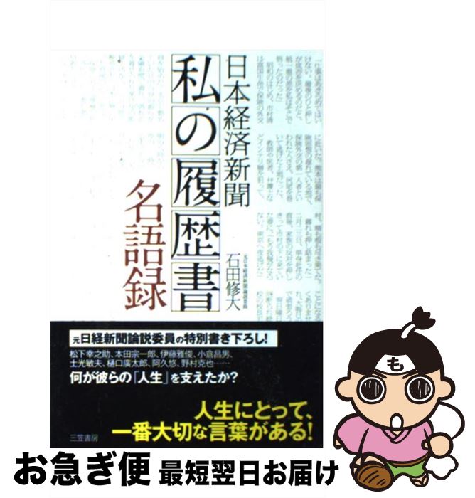 【中古】 日本経済新聞「私の履歴書」名語録 / 石田 修大 / 三笠書房 [単行本]【ネコポス発送】