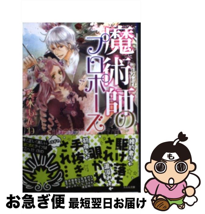 【中古】 魔術師のプロポーズ / 葵木 あんね, 高星 麻子 / 小学館 [文庫]【ネコポス発送】