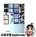 著者：中村 一城, 金融問題取材班出版社：あっぷる出版社サイズ：ペーパーバックISBN-10：487177158XISBN-13：9784871771580■通常24時間以内に出荷可能です。■ネコポスで送料は1～3点で298円、4点で328円。5点以上で600円からとなります。※2,500円以上の購入で送料無料。※多数ご購入頂いた場合は、宅配便での発送になる場合があります。■ただいま、オリジナルカレンダーをプレゼントしております。■送料無料の「もったいない本舗本店」もご利用ください。メール便送料無料です。■まとめ買いの方は「もったいない本舗　おまとめ店」がお買い得です。■中古品ではございますが、良好なコンディションです。決済はクレジットカード等、各種決済方法がご利用可能です。■万が一品質に不備が有った場合は、返金対応。■クリーニング済み。■商品画像に「帯」が付いているものがありますが、中古品のため、実際の商品には付いていない場合がございます。■商品状態の表記につきまして・非常に良い：　　使用されてはいますが、　　非常にきれいな状態です。　　書き込みや線引きはありません。・良い：　　比較的綺麗な状態の商品です。　　ページやカバーに欠品はありません。　　文章を読むのに支障はありません。・可：　　文章が問題なく読める状態の商品です。　　マーカーやペンで書込があることがあります。　　商品の痛みがある場合があります。