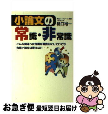 【中古】 小論文の常識・非常識 こんな間違った指導を鵜呑みにしていても合格小論文は / 樋口 裕一 / ごま情報センター [単行本]【ネコポス発送】