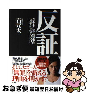 【中古】 反証 六本木クラブ襲撃事件「逮捕からの700日」 / 石元 太一 / 双葉社 [単行本（ソフトカバー）]【ネコポス発送】