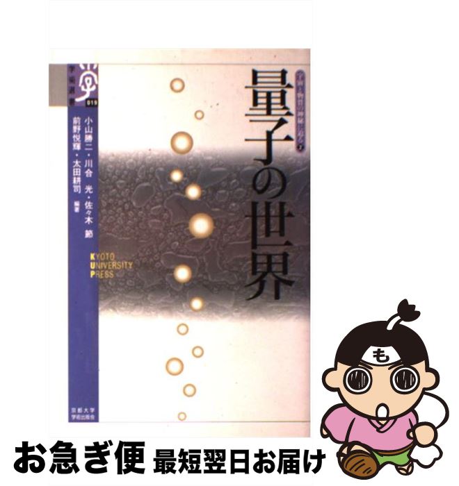 【中古】 量子の世界 / 小山 勝二 / 京都大学学術出版会 [単行本]【ネコポス発送】