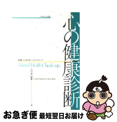 【中古】 心の健康診断 聖書と交流分析によるアプローチ / 古川第一郎 / いのちのことば社 [単行本]【ネコポス発送】