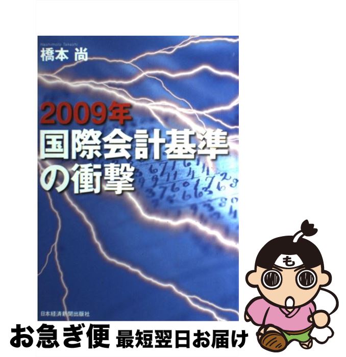 【中古】 2009年国際会計基準の衝撃 / 橋本 尚 / 日経BPマーケティング(日本経済新聞出版 [単行本]【ネコポス発送】