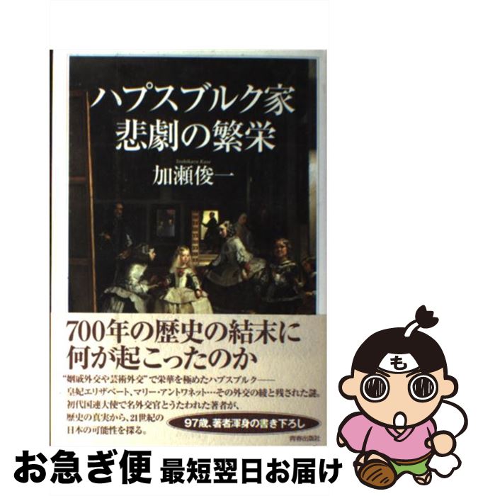 【中古】 ハプスブルク家悲劇の繁栄 / 加瀬 俊一 / 青春出版社 [単行本]【ネコポス発送】