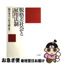 著者：福井 秀夫, 大竹 文雄出版社：日本評論社サイズ：単行本ISBN-10：4535555125ISBN-13：9784535555129■こちらの商品もオススメです ● 雇用身分社会 / 森岡 孝二 / 岩波書店 [新書] ● 「景気は操作できる」と思っているエリートたちの大間違い / 増田 悦佐 / PHP研究所 [単行本] ● 開発経済学 / 高木 保興 / 有斐閣 [単行本] ● 人間復活の経営 ホワイトカラー・ルネサンス / 日経ビジネス / 日経BP [単行本] ● 家族難民 中流と下流ー二極化する日本人の老後 / 山田昌弘 / 朝日新聞出版 [文庫] ● 都市再生の法と経済学 / 福井 秀夫 / 信山社 [単行本] ● 「法と経済学」の原点 / ロナルド コース, グイド カラブレイジィ, E.J. ミシャン, 松浦 好治 / 木鐸社 [単行本] ● 21世紀を支える税制の論理 第2巻 改訂版 / 金子 宏 / 税務経理協会 [単行本] ■通常24時間以内に出荷可能です。■ネコポスで送料は1～3点で298円、4点で328円。5点以上で600円からとなります。※2,500円以上の購入で送料無料。※多数ご購入頂いた場合は、宅配便での発送になる場合があります。■ただいま、オリジナルカレンダーをプレゼントしております。■送料無料の「もったいない本舗本店」もご利用ください。メール便送料無料です。■まとめ買いの方は「もったいない本舗　おまとめ店」がお買い得です。■中古品ではございますが、良好なコンディションです。決済はクレジットカード等、各種決済方法がご利用可能です。■万が一品質に不備が有った場合は、返金対応。■クリーニング済み。■商品画像に「帯」が付いているものがありますが、中古品のため、実際の商品には付いていない場合がございます。■商品状態の表記につきまして・非常に良い：　　使用されてはいますが、　　非常にきれいな状態です。　　書き込みや線引きはありません。・良い：　　比較的綺麗な状態の商品です。　　ページやカバーに欠品はありません。　　文章を読むのに支障はありません。・可：　　文章が問題なく読める状態の商品です。　　マーカーやペンで書込があることがあります。　　商品の痛みがある場合があります。