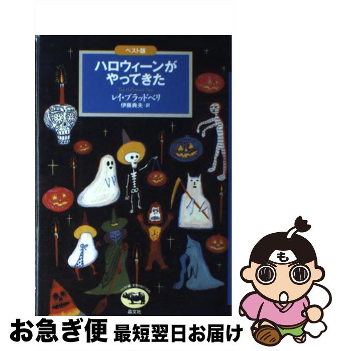 【中古】 ハロウィーンがやってきた ベスト版 / レイ ブラッドベリ, Ray Bradbury, 伊藤 典夫 / 晶文社 [単行本]【ネコポス発送】