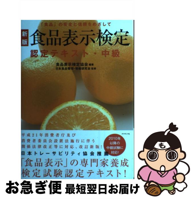 【中古】 食品表示検定認定テキスト・中級 「食品」の安全と信頼をめざして 新版 / 食品表示検定協会, 日本食品管理・情報研究会 / ダイヤモンド社 [単行本]【ネコポス発送】