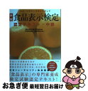 著者：食品表示検定協会, 日本食品管理・情報研究会出版社：ダイヤモンド社サイズ：単行本ISBN-10：4478090173ISBN-13：9784478090176■こちらの商品もオススメです ● 「儲かる社長」と「ダメ社長」の習慣 小さな会社が成長して強くなるかは社長であるあなたの / 上野 光夫 / 明日香出版社 [単行本（ソフトカバー）] ● 食品表示検定認定テキスト・中級 「食品」の安全と信頼をめざして 改訂3版 / 食品表示検定協会 / ダイヤモンド社 [単行本（ソフトカバー）] ● 食の目利き検定 食品表示検定認定テキスト・初級 / 食品表示検定協会, 日本食品管理・情報研究会 / ダイヤモンド社 [単行本] ■通常24時間以内に出荷可能です。■ネコポスで送料は1～3点で298円、4点で328円。5点以上で600円からとなります。※2,500円以上の購入で送料無料。※多数ご購入頂いた場合は、宅配便での発送になる場合があります。■ただいま、オリジナルカレンダーをプレゼントしております。■送料無料の「もったいない本舗本店」もご利用ください。メール便送料無料です。■まとめ買いの方は「もったいない本舗　おまとめ店」がお買い得です。■中古品ではございますが、良好なコンディションです。決済はクレジットカード等、各種決済方法がご利用可能です。■万が一品質に不備が有った場合は、返金対応。■クリーニング済み。■商品画像に「帯」が付いているものがありますが、中古品のため、実際の商品には付いていない場合がございます。■商品状態の表記につきまして・非常に良い：　　使用されてはいますが、　　非常にきれいな状態です。　　書き込みや線引きはありません。・良い：　　比較的綺麗な状態の商品です。　　ページやカバーに欠品はありません。　　文章を読むのに支障はありません。・可：　　文章が問題なく読める状態の商品です。　　マーカーやペンで書込があることがあります。　　商品の痛みがある場合があります。