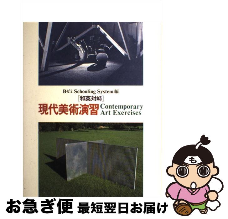 【中古】 現代美術演習 和英対峙 / BゼミSchooling System, 加藤 薫, 安 伸子 / 現代企画室 [単行本]【ネコポス発送】