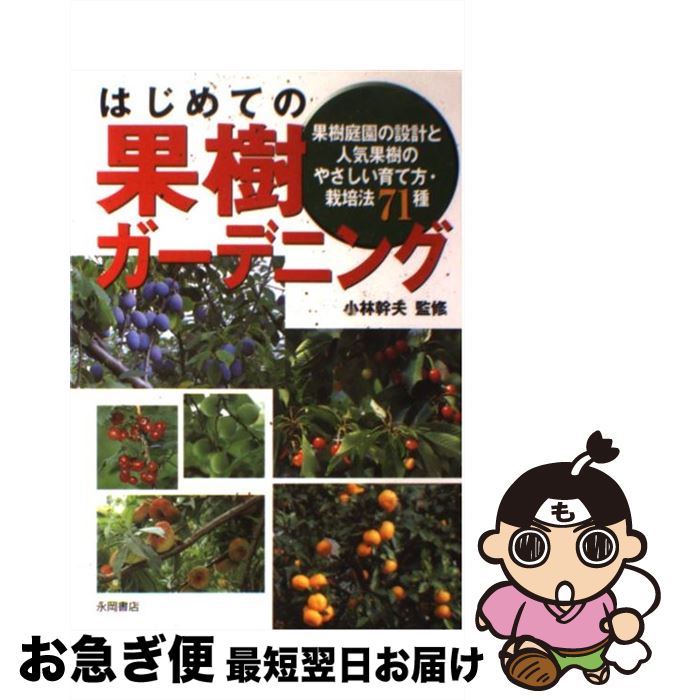 【中古】 はじめての果樹ガーデニング 果樹庭園の設計と人気果樹のやさしい育て方・栽培法7 / 永岡書店 / 永岡書店 [単行本]【ネコポス発送】