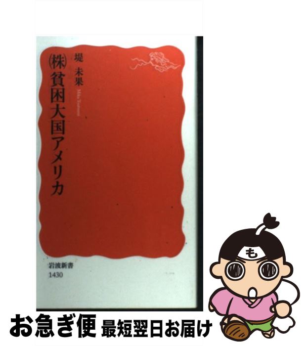 【中古】 （株）貧困大国アメリカ / 堤 未果 / 岩波書店 [新書]【ネコポス発送】