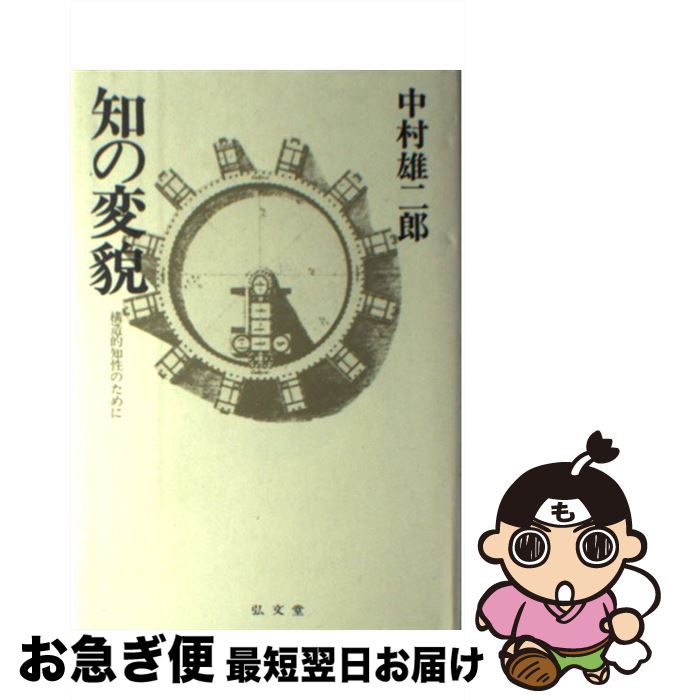 【中古】 知の変貌 構造的知性のために / 中村 雄二郎 / 弘文堂 [単行本]【ネコポス発送】