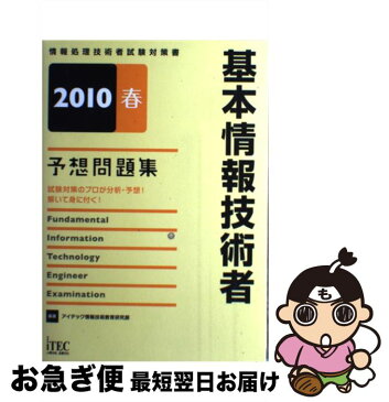 【中古】 基本情報技術者予想問題集 2010春 / アイテック情報技術教育研究部 / アイテック [単行本]【ネコポス発送】