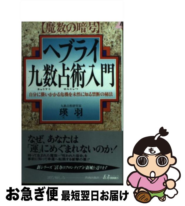 【中古】 ヘブライ九数占術入門 魔数の暗号 / 瑛羽 / 青春出版社 [新書]【ネコポス発送】